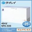 ダイレイ冷凍チェストフリーザー〈NPA-506〉