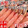 タラバガニ ポーショ...
