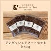 アソートセット 4種で200g ポイント消化 コーヒー豆 珈琲豆 アンダッシュコーヒー コーヒー 豆