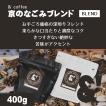 京のなごみブレンド 400g 深煎り 送料込み 珈琲豆 コーヒー豆 通販 ネット販売 珈琲 コーヒー ドリップ 自家焙煎 京都