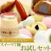 スイーツ7種お試しセ...