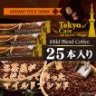 スティックコーヒー 東京カフェ マイルドブレンドコーヒー 25ｐ 送料無料