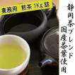 お茶 国産 業務用煎茶20号　1kg