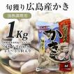 かき１ｋｇ広島産/業務用/むき身