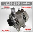 ダイハツ タント L375S オルタネーター リビルト品 27060-B2030 タント リビルト オルタネーター ダイハツ L375S KF-VE 27060-B2030