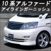 H-STYLE 10アルファード 後期 アイラインガーニッシュ (オールメッキ