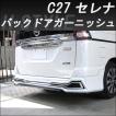 日産セレナC26 ドアガーニッシュ左後ドア用　ホワイト 新品 C26セレナ 前期 後期対応 メッキ サイドドア ガーニッシュ 4pcs