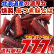 /鮭とば 訳あり 大き...
