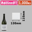 瓶ラベル保護チューブ 135巾/1000枚入（K-1612）