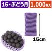（ぶどう用フルーツキャップ）キャップ ダブル紫15/1000枚入（LWN-15-V）