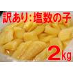 【塩数の子:折れ2kg...