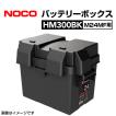 NOCO スナップトップ バッテリーボックス M24MF用 耐衝撃 HM300BK 送料無料