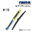 RAINX スノーワイパーブレード W-10 525mm Uフック用  送料無料