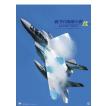 【２０２２年カレンダー】　航空自衛隊の翼 JASDF２０２２改