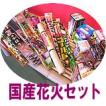 国産花火セット(手持...
