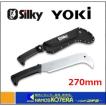 【Silky　シルキー】YOKI ヨキ 270mm 本体 〔570-27〕