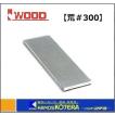 【IWOOD アイウッド】 電着ダイヤモンド砥石 （荒＃300×70） 89003
