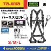Tajima S/M在庫あり Tajima タジマ ハーネスセット [ハーネス