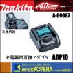 マキタ makita 純正部品 40Vmax対応 充電器用互換アダプタ ADP10