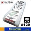 【在庫あり】【SHAPTON　シャプトン】セラミック砥石　刃の黒幕　210x70x15mm　#120（荒砥）ホワイト　K0701