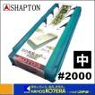 【在庫あり】【SHAPTON シャプトン】セラミック砥石　刃の黒幕　210x70x15mm　#2000（中砥）グリーン　K0703
