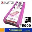 【SHAPTON  シャプトン】セラミック砥石　刃の黒幕　210x70x15mm　#5000（仕上砥）エンジ　K0704