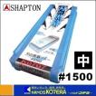 【在庫あり】【SHAPTON　シャプトン】セラミック砥石　刃の黒幕　210x70x15mm　#1500（中砥）ブルー　K0707