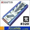 【在庫あり】【SHAPTON  シャプトン】セラミック砥石　刃の黒幕　210x70x15mm　#320（荒砥）ブルーブラック　K0709