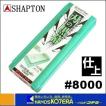 【在庫あり】【SHAPTON  シャプトン】セラミック砥石　刃の黒幕　210x70x15mm　#8000（仕上砥）メロン　K0710