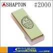 【SHAPTON  シャプトン】セラミック砥石　中仕上げ用　グリーン　M5　#2000　