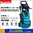 ◆欠品中◆makita マキタ  高圧洗浄機（高機能タイプ）100V　50/60Hz共用　5mコード付き　MHW0820