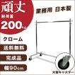 ハンガーラック 大型キャスター 頑丈 業務用 幅90cm 耐荷重200kg 組立不要 タフグラン F-class900M 国産 日本製 衣類収納 ラック 送料無料