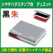 シャチハタ スタンプ台 黒・朱 デュエット お名前 インク 朱肉 会社 法人 ゴム印 はんこ