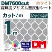 反射シート 反射材 道路 屋外用 マイクロプリズム 高輝度 NETIS dm7600カット1ｍ 単位