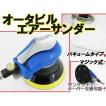 オービタルエアーサン...