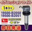 ダイハツ イグニッションコイル DAIHATSU ムーヴ タント タントエグゼ