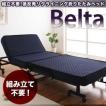 折りたたみベッド シングル 低反発リクライニング Belta