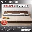 連結ベッド ワイドK200 スタンダードボンネルコイルマットレス付き キングサイズベッド 大型分割ローベッド