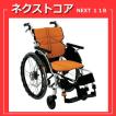 車椅子 軽量 折りたたみ 自走式車椅子 ネクストコア NEXT-11B 松永製作所 アルミ製 車イス 車いす 送料無料