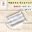 備長炭ガーゼボーダー こどもマスク Sサイズ【 今治タオル 日本製 キッズマスク 子どもマスク 小さめ 乳幼児 幼児 ガーゼマスク ハートウエル 】 花粉