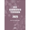 認定医療機器管理予想問題集2025