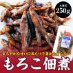 もろこ佃煮 小魚煮 甘口 250g 3~4人前 やなぎばや もろこ モロコ クチボソ ざっこ 佃煮 飴煮 甘露煮 13時まで当日発送