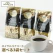 ロイヤルコナコーヒー 選べる3袋セット 8oz 227g ハワイ コナコ−ヒー ドリップ 水出しコーヒー ROYAL KONA COFFEE