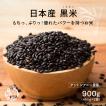 国産 黒米 900g(450g×2袋) 無添加 無着色 古代米 雑穀 雑穀米 ダイエット 置き換え 食品 送料無料