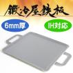 鉄板 プレート 鍛冶屋鉄板レギュラー 6mm厚板 IH対応