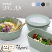 保存容器 Cirqula サーキュラ 1250ml 全3色　MEPAL メパル　　［ 密閉 電子レンジ 冷凍 食洗機 耐冷 耐熱 弁当箱 おしゃれ 便利 ］