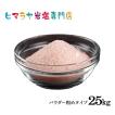 ヒマラヤ岩塩 レッド岩塩パウダー粗...