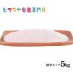 ヒマラヤ岩塩　食用レッド岩塩標準タイプ　1kg×5袋