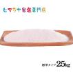 岩塩 ヒマラヤ岩塩　食用レッド岩塩標準タイプ　25kg