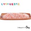 ヒマラヤ岩塩　食用レッド岩塩約3〜8mmタイプ　1kg×5袋